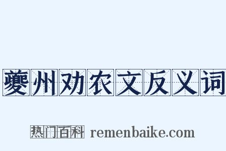 夔州劝农文反义词是什么意思的图片